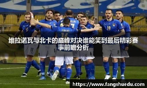 维拉诺瓦与北卡的巅峰对决谁能笑到最后精彩赛事前瞻分析
