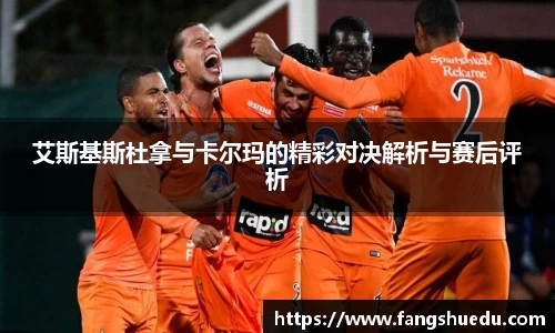 艾斯基斯杜拿与卡尔玛的精彩对决解析与赛后评析